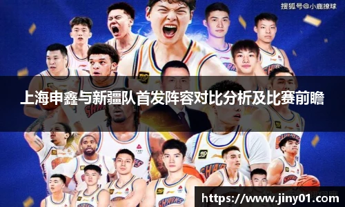 上海申鑫与新疆队首发阵容对比分析及比赛前瞻
