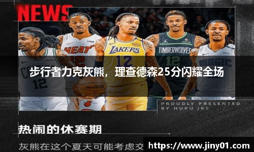 步行者力克灰熊，理查德森25分闪耀全场