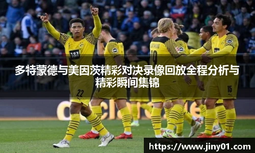 多特蒙德与美因茨精彩对决录像回放全程分析与精彩瞬间集锦