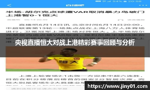 央视直播恒大对战上港精彩赛事回顾与分析