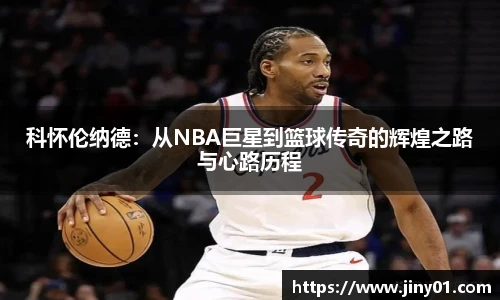 科怀伦纳德：从NBA巨星到篮球传奇的辉煌之路与心路历程