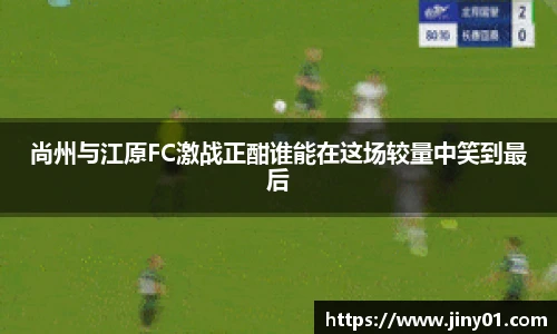 尚州与江原FC激战正酣谁能在这场较量中笑到最后