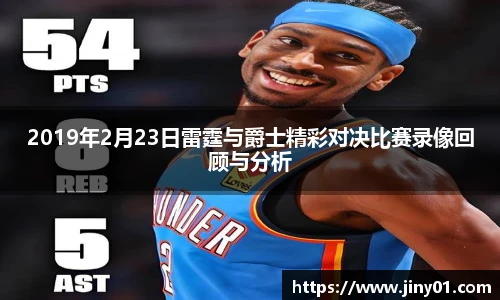2019年2月23日雷霆与爵士精彩对决比赛录像回顾与分析