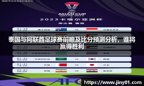 泰国与阿联酋足球赛前瞻及比分预测分析，谁将赢得胜利