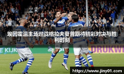 埃因霍温主场迎战格拉夫夏普期待精彩对决与胜利时刻