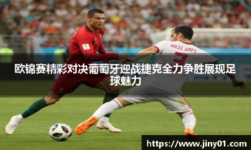 欧锦赛精彩对决葡萄牙迎战捷克全力争胜展现足球魅力