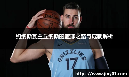 约纳斯瓦兰丘纳斯的篮球之路与成就解析