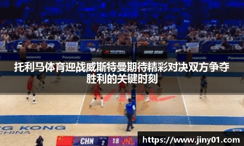 托利马体育迎战威斯特曼期待精彩对决双方争夺胜利的关键时刻