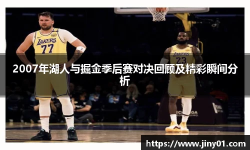 2007年湖人与掘金季后赛对决回顾及精彩瞬间分析