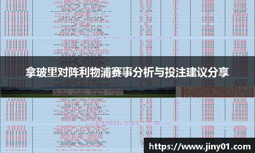 拿玻里对阵利物浦赛事分析与投注建议分享