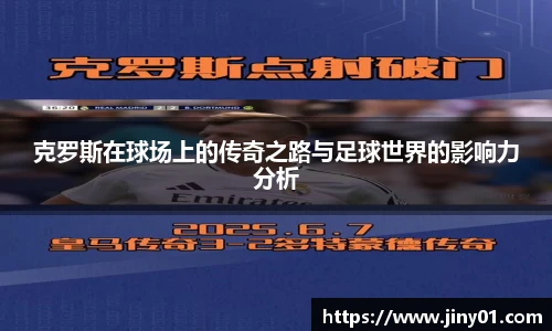 克罗斯在球场上的传奇之路与足球世界的影响力分析
