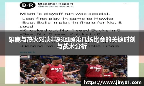 雄鹿与热火对决精彩回顾第几场比赛的关键时刻与战术分析