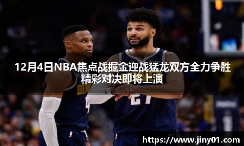 12月4日NBA焦点战掘金迎战猛龙双方全力争胜精彩对决即将上演