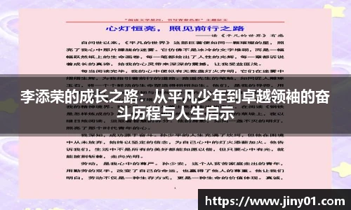 李添荣的成长之路：从平凡少年到卓越领袖的奋斗历程与人生启示