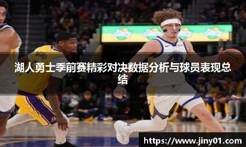 湖人勇士季前赛精彩对决数据分析与球员表现总结