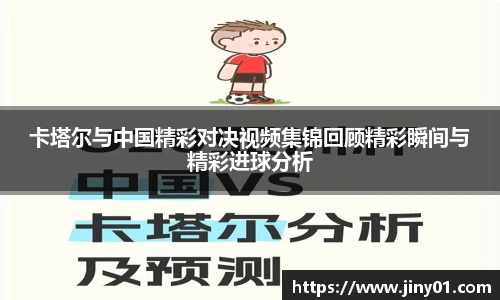 卡塔尔与中国精彩对决视频集锦回顾精彩瞬间与精彩进球分析