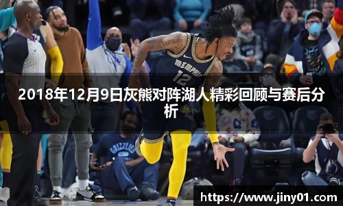 2018年12月9日灰熊对阵湖人精彩回顾与赛后分析