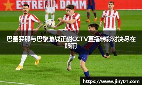 巴塞罗那与巴黎激战正酣CCTV直播精彩对决尽在眼前