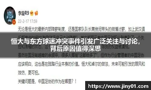 恒大与东方球迷冲突事件引发广泛关注与讨论，背后原因值得深思