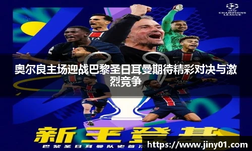 奥尔良主场迎战巴黎圣日耳曼期待精彩对决与激烈竞争