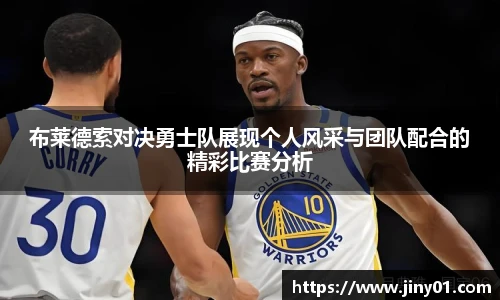 布莱德索对决勇士队展现个人风采与团队配合的精彩比赛分析
