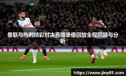 曼联与热刺精彩对决直播录像回放全程回顾与分析